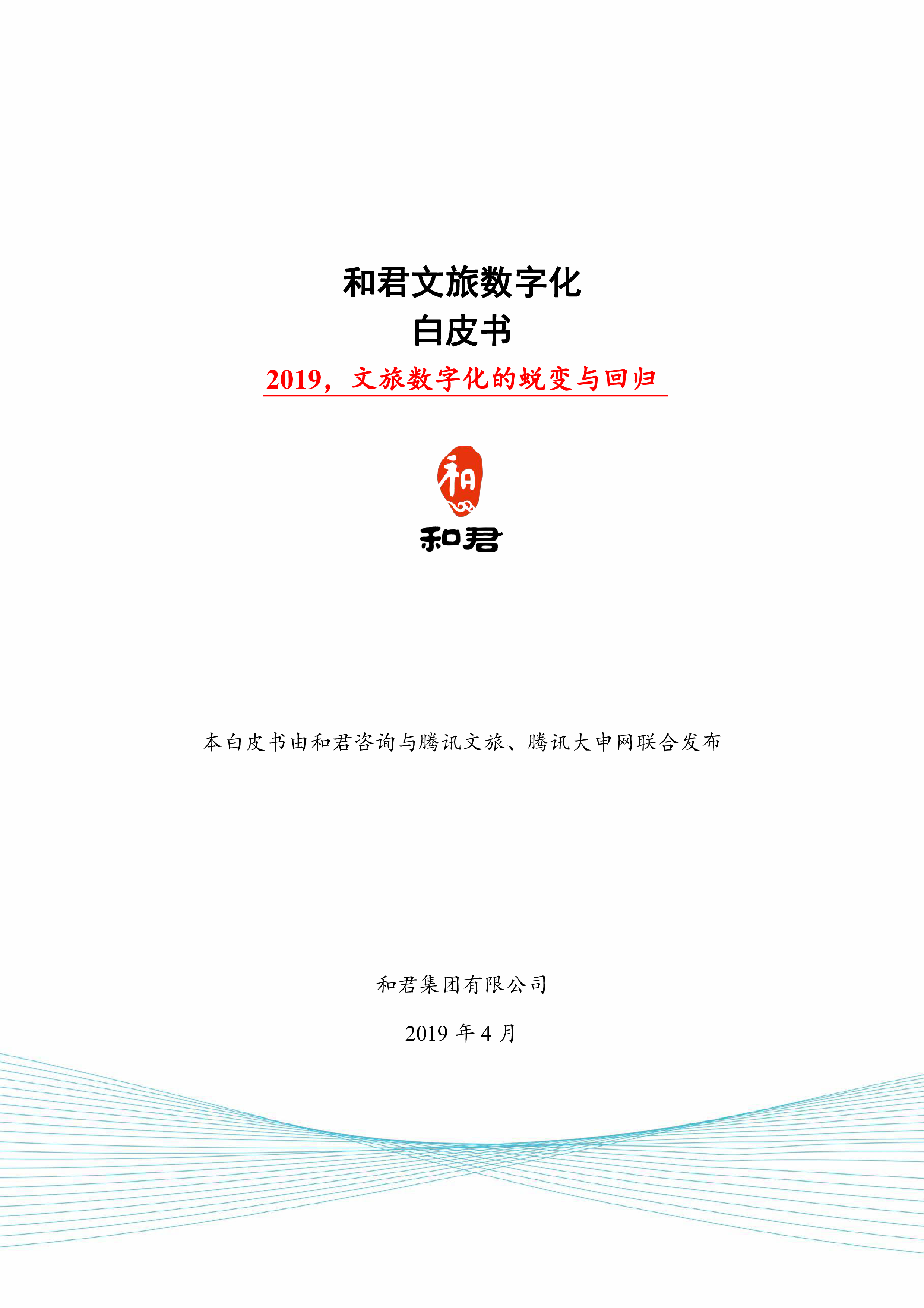 和君咨询腾讯和君文旅数字化白皮书2019文旅数字化的蜕变与回归33页
